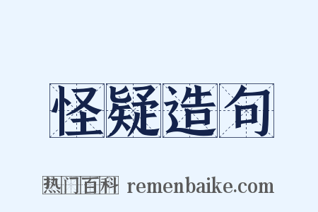 怪疑造句是什么意思的图片
